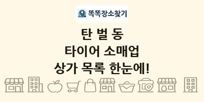 탄벌동 타이어 소매업 상가 목록 및 정보