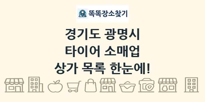 경기도 광명시 타이어 소매업 상가 목록 및 정보