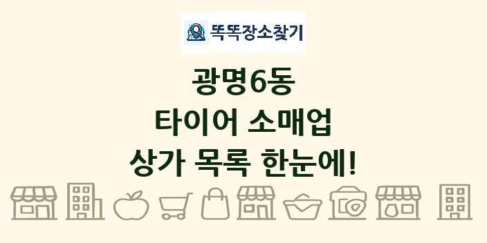 광명6동 타이어 소매업 상가 목록 및 정보