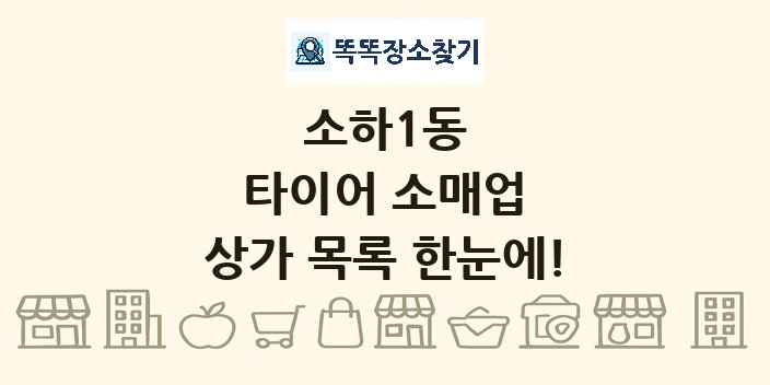 소하1동 타이어 소매업 상가 목록 및 정보
