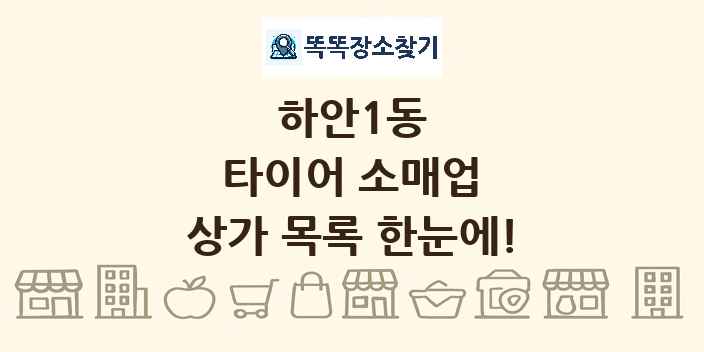 하안1동 타이어 소매업 상가 목록 및 정보