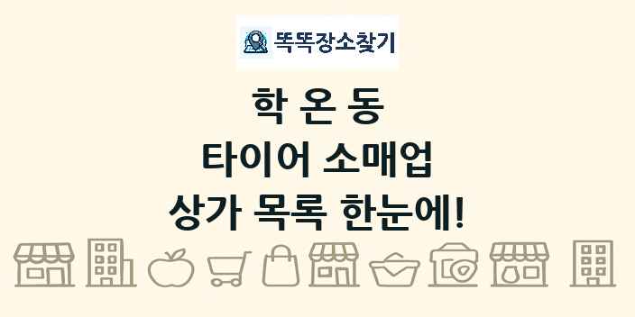 학온동 타이어 소매업 상가 목록 및 정보