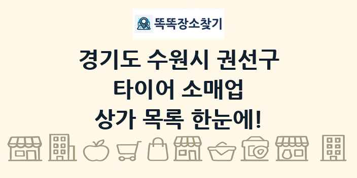 경기도 수원시 권선구 타이어 소매업 상가 목록 및 정보