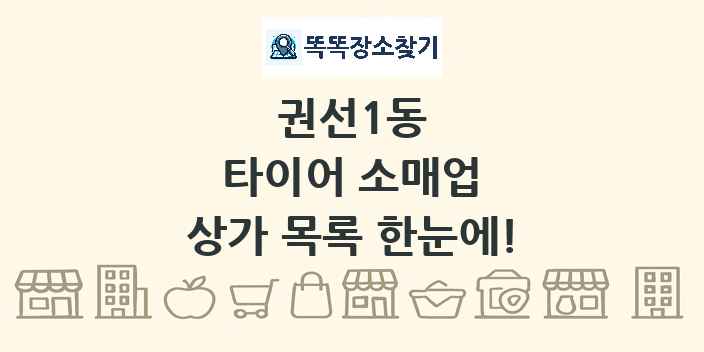권선1동 타이어 소매업 상가 목록 및 정보