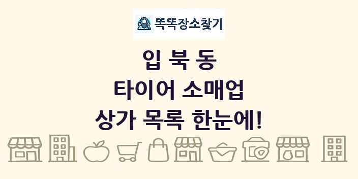 입북동 타이어 소매업 상가 목록 및 정보