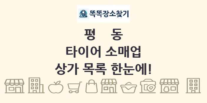 평동 타이어 소매업 상가 목록 및 정보