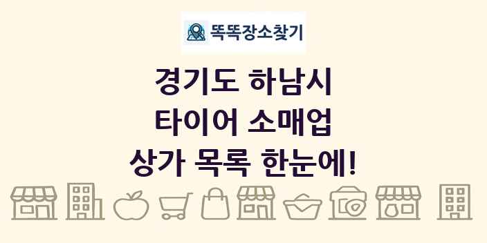 경기도 하남시 타이어 소매업 상가 목록 및 정보