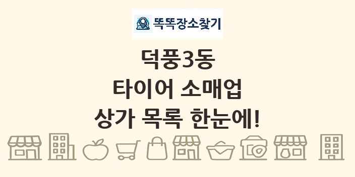 덕풍3동 타이어 소매업 상가 목록 및 정보