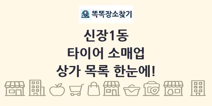 신장1동 타이어 소매업 상가 목록 및 정보