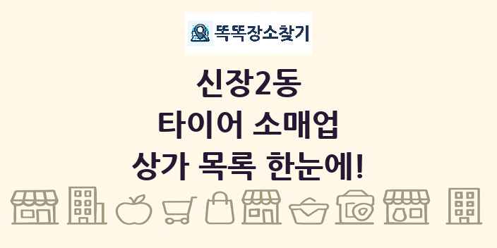 신장2동 타이어 소매업 상가 목록 및 정보
