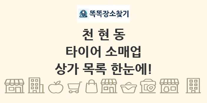 천현동 타이어 소매업 상가 목록 및 정보