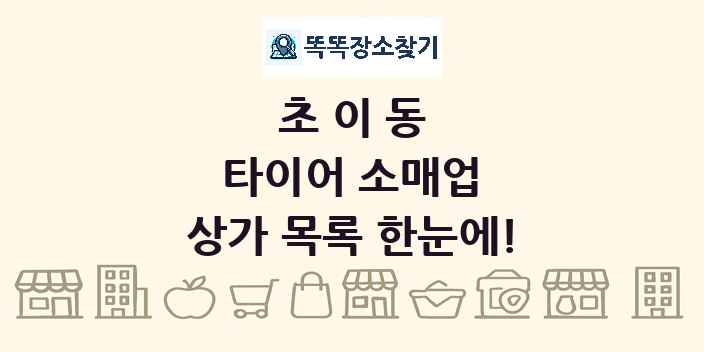 초이동 타이어 소매업 상가 목록 및 정보