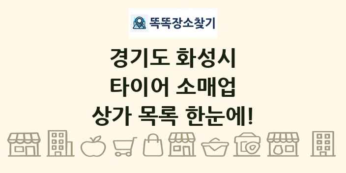 경기도 화성시 타이어 소매업 상가 목록 및 정보