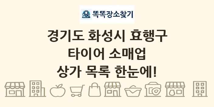 경기도 화성시 효행구 타이어 소매업 상가 목록 및 정보