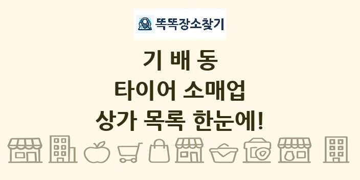 기배동 타이어 소매업 상가 목록 및 정보