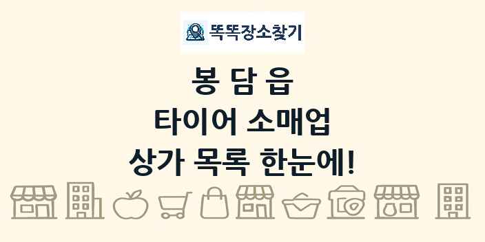 봉담읍 타이어 소매업 상가 목록 및 정보