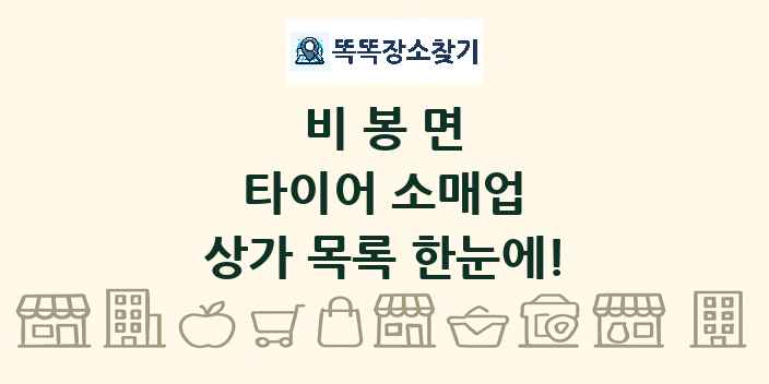 비봉면 타이어 소매업 상가 목록 및 정보