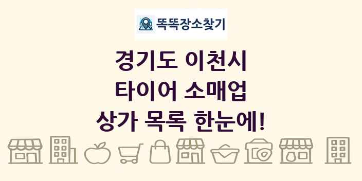 경기도 이천시 타이어 소매업 상가 목록 및 정보