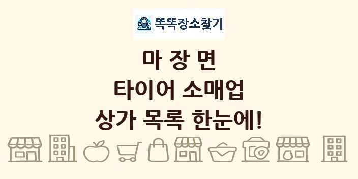마장면 타이어 소매업 상가 목록 및 정보