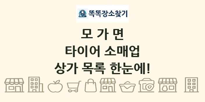 모가면 타이어 소매업 상가 목록 및 정보