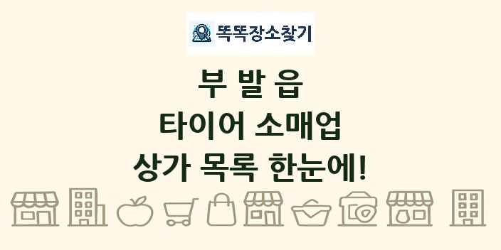 부발읍 타이어 소매업 상가 목록 및 정보