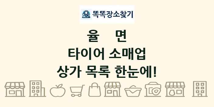 율면 타이어 소매업 상가 목록 및 정보
