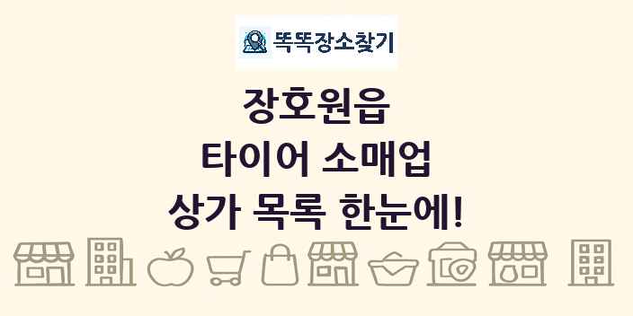 장호원읍 타이어 소매업 상가 목록 및 정보