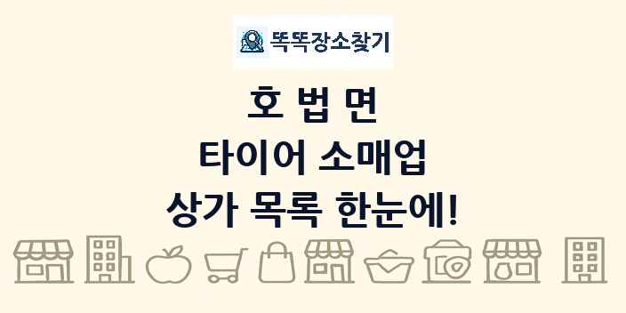 호법면 타이어 소매업 상가 목록 및 정보