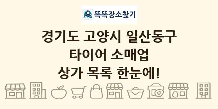 경기도 고양시 일산동구 타이어 소매업 상가 목록 및 정보