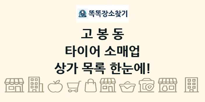 고봉동 타이어 소매업 상가 목록 및 정보