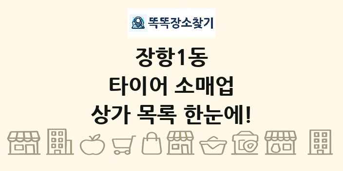 장항1동 타이어 소매업 상가 목록 및 정보