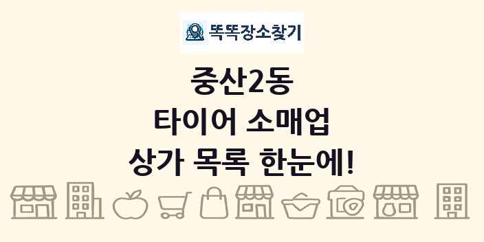 중산2동 타이어 소매업 상가 목록 및 정보