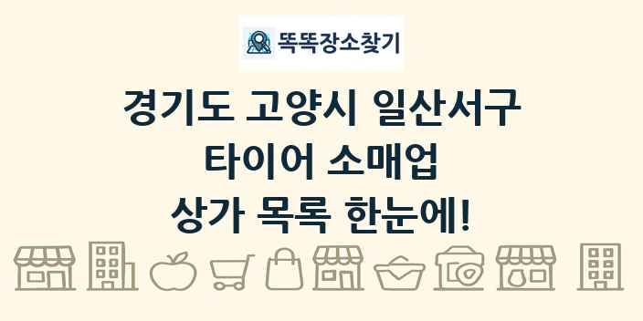 경기도 고양시 일산서구 타이어 소매업 상가 목록 및 정보