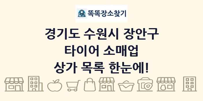 경기도 수원시 장안구 타이어 소매업 상가 목록 및 정보