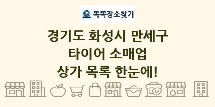 경기도 화성시 만세구 타이어 소매업 상가 목록 및 정보