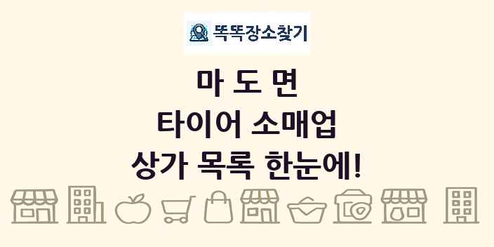 마도면 타이어 소매업 상가 목록 및 정보