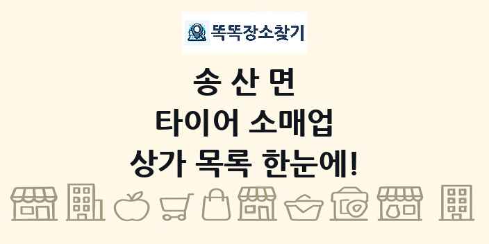 송산면 타이어 소매업 상가 목록 및 정보