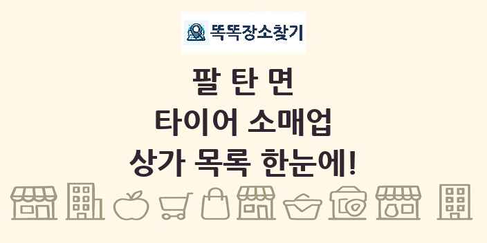 팔탄면 타이어 소매업 상가 목록 및 정보