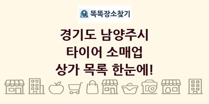 경기도 남양주시 타이어 소매업 상가 목록 및 정보