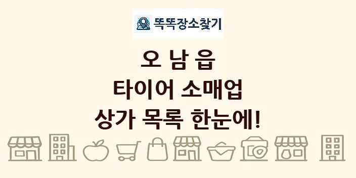 오남읍 타이어 소매업 상가 목록 및 정보