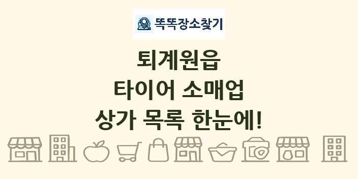 퇴계원읍 타이어 소매업 상가 목록 및 정보