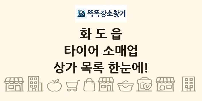 화도읍 타이어 소매업 상가 목록 및 정보