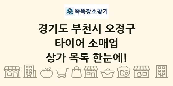 경기도 부천시 오정구 타이어 소매업 상가 목록 및 정보