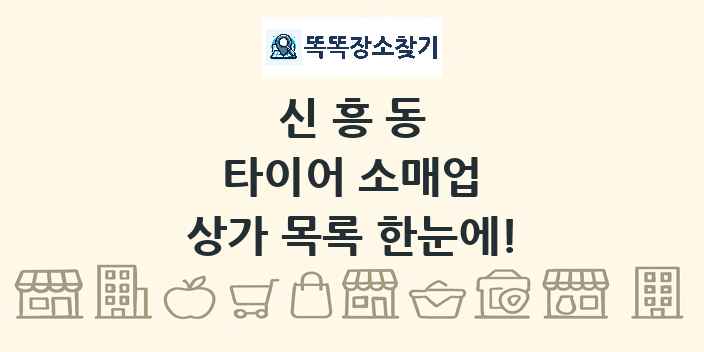 신흥동 타이어 소매업 상가 목록 및 정보