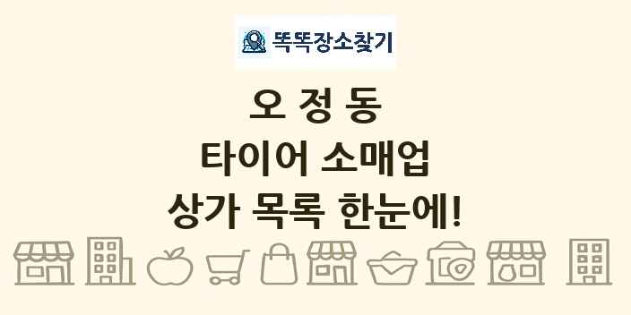 오정동 타이어 소매업 상가 목록 및 정보