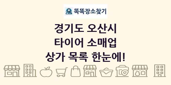 경기도 오산시 타이어 소매업 상가 목록 및 정보