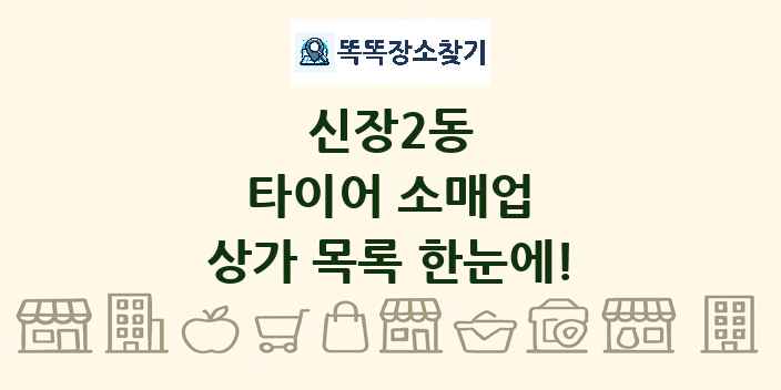 신장2동 타이어 소매업 상가 목록 및 정보