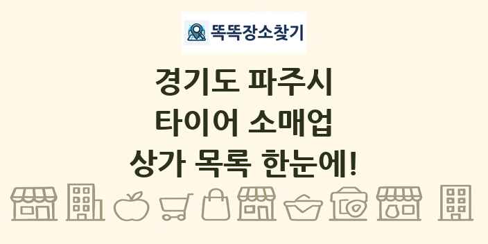경기도 파주시 타이어 소매업 상가 목록 및 정보