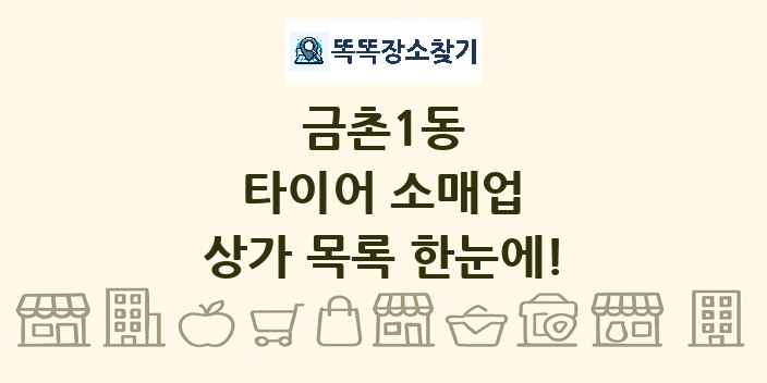 금촌1동 타이어 소매업 상가 목록 및 정보