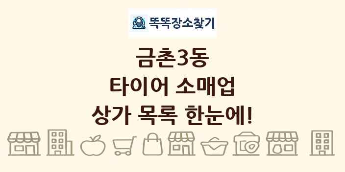 금촌3동 타이어 소매업 상가 목록 및 정보